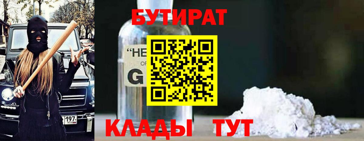 Бутират  Бутират бутандиол  Вход с VPN  Северск 